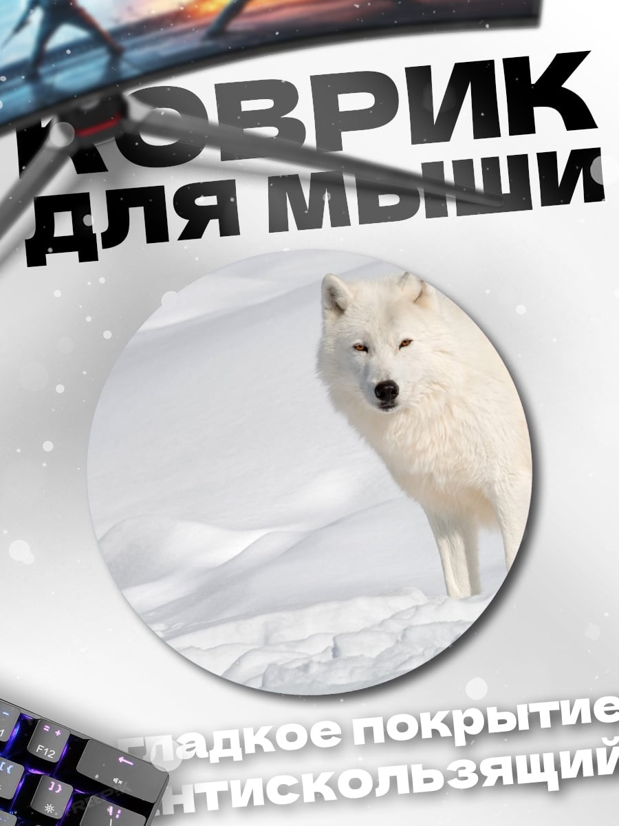 Коврик круглый Белый волк в снегу