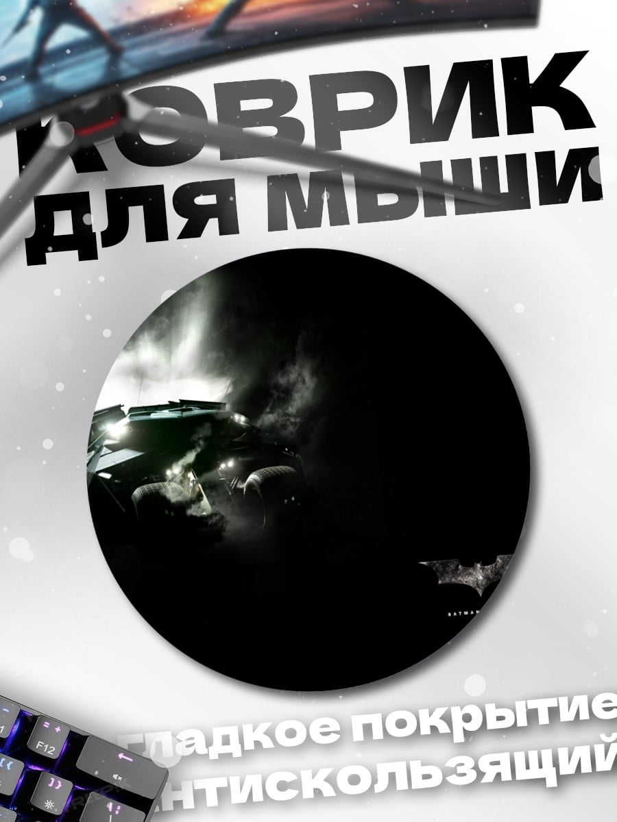 Коврик круглый Бэтмен Тёмный Рыцарь