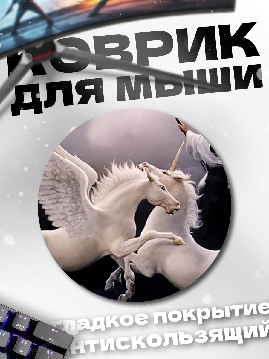 Коврик круглый Белые пегасы