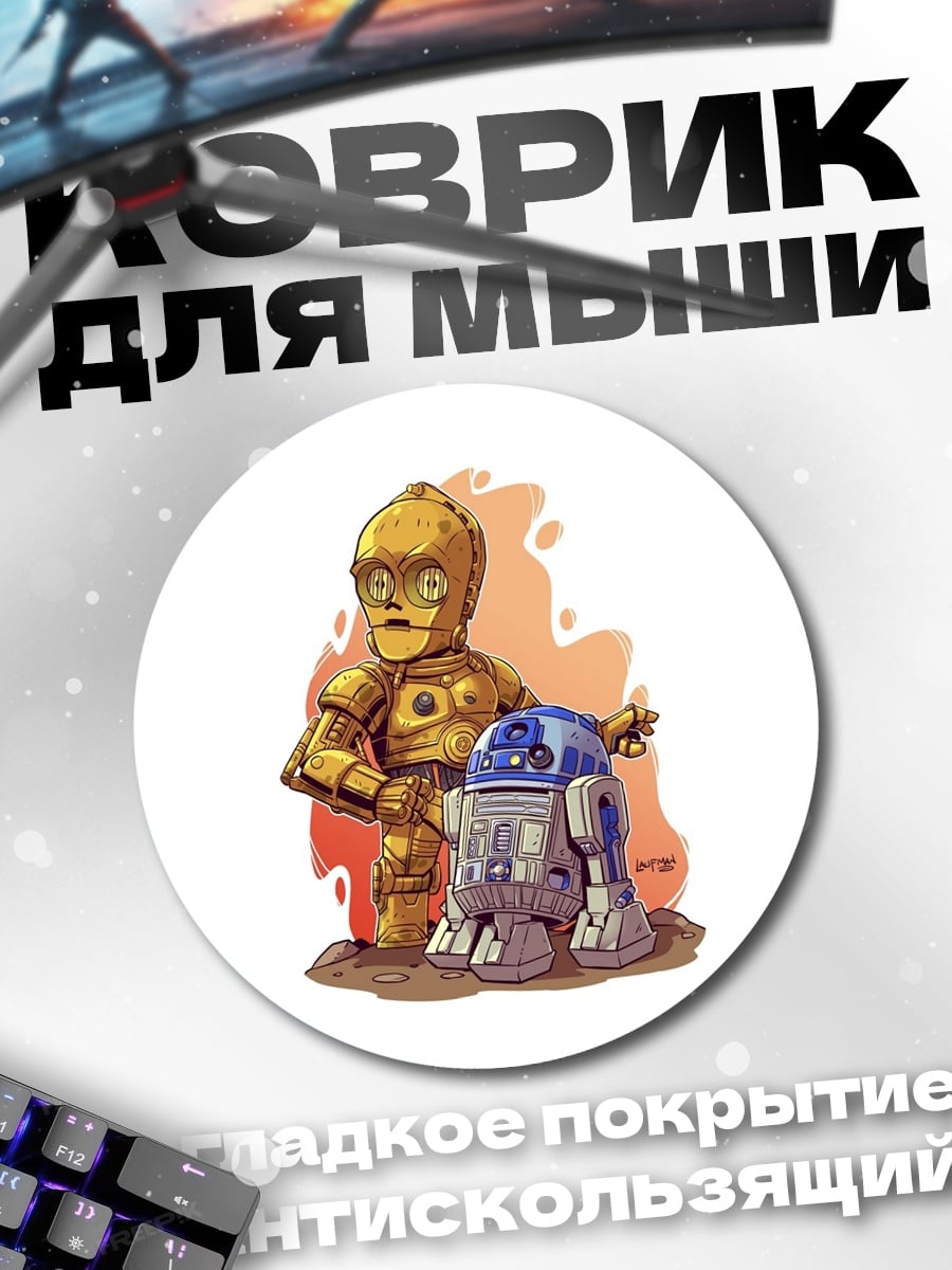 Коврик круглый C-3PO R2-D2