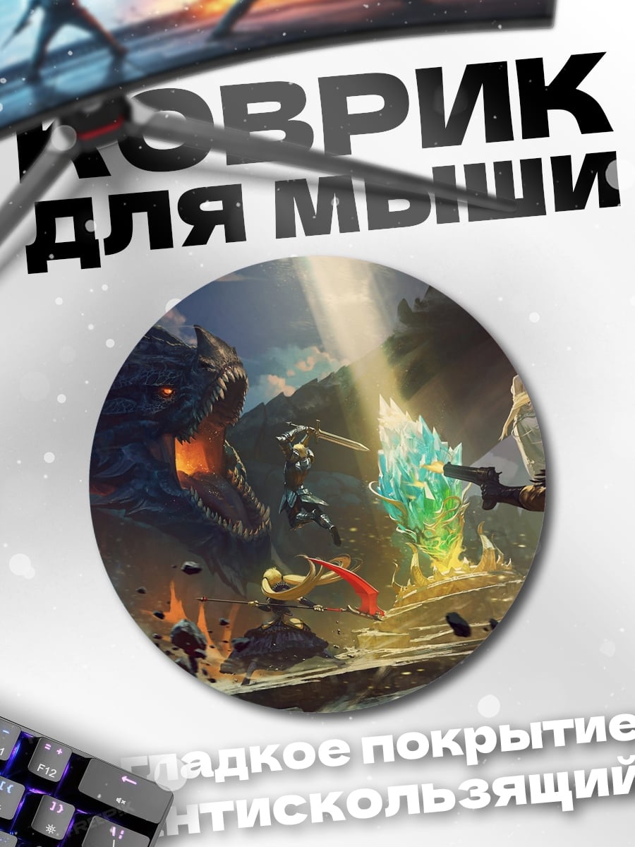 Коврик круглый Битва с монстром