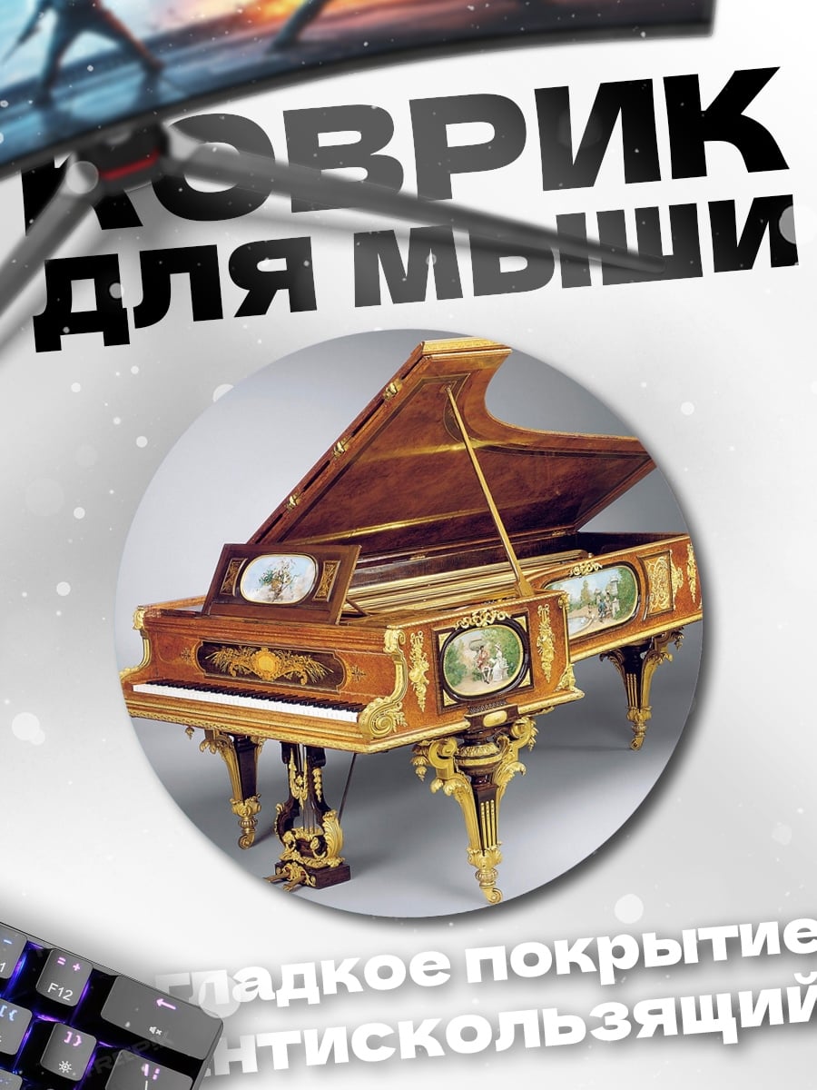 Коврик круглый Роскошное пианино