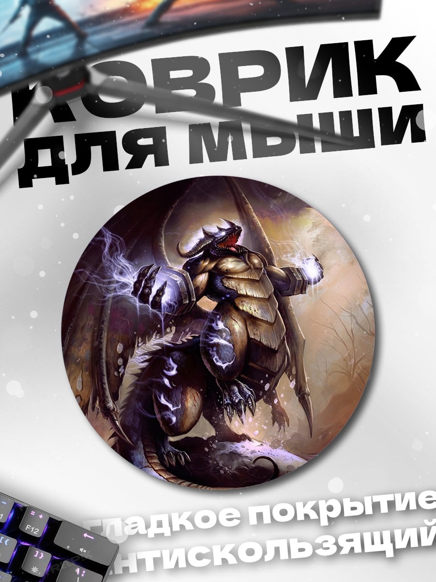 Коврик круглый Дракон молний