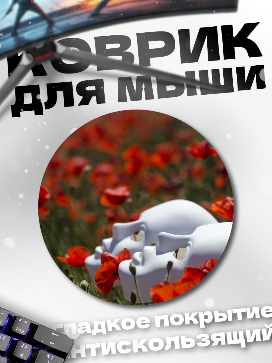 Коврик круглый Маки и маски