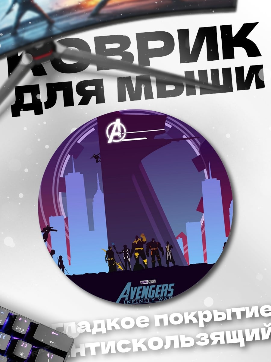 Коврик круглый Мстители Война Бесконечности