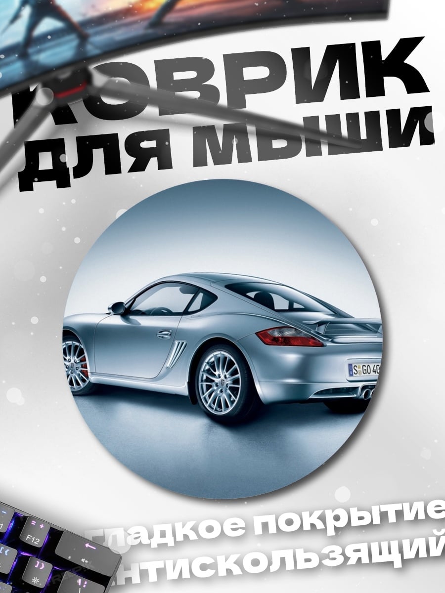 Коврик круглый Серебристый спорткар
