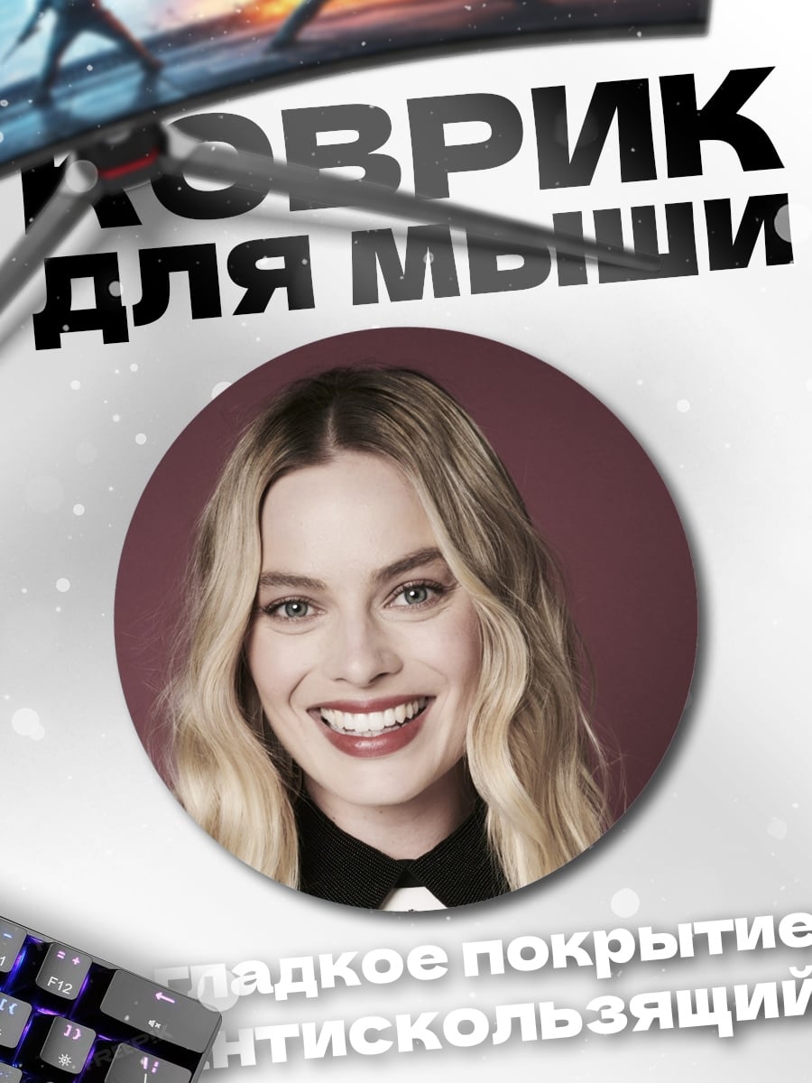 Коврик круглый Марго Робби улыбка