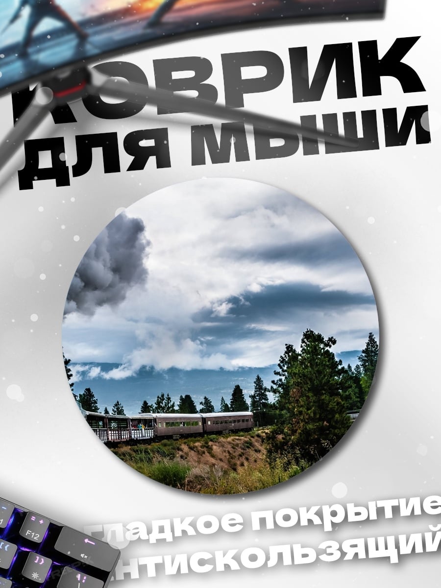 Коврик круглый Паровоз в горах