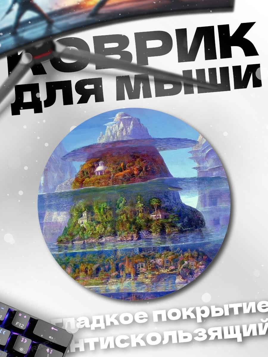 Коврик круглый Многоуровневый остров