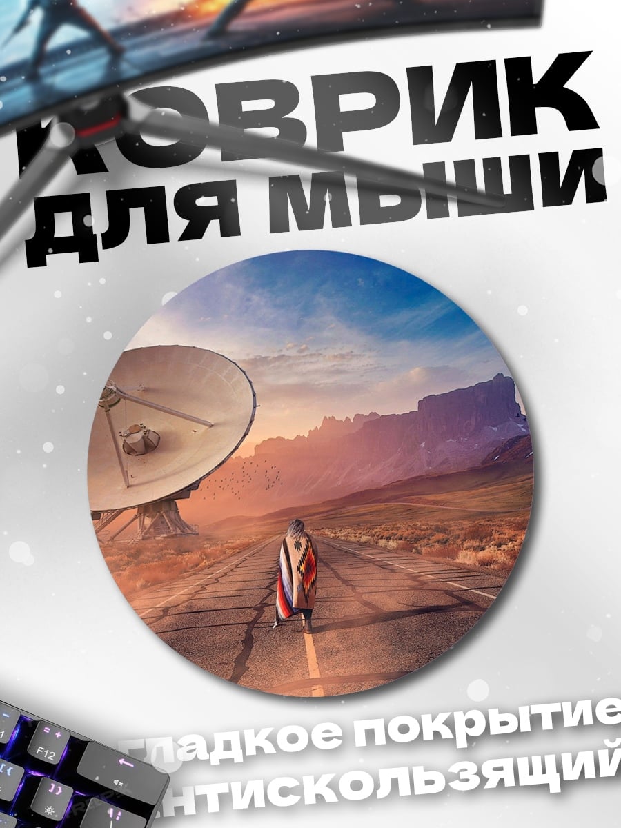 Коврик круглый Пустынный пейзаж с антенной