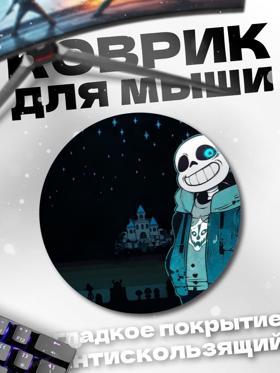 Коврик круглый Санс из Андертейл