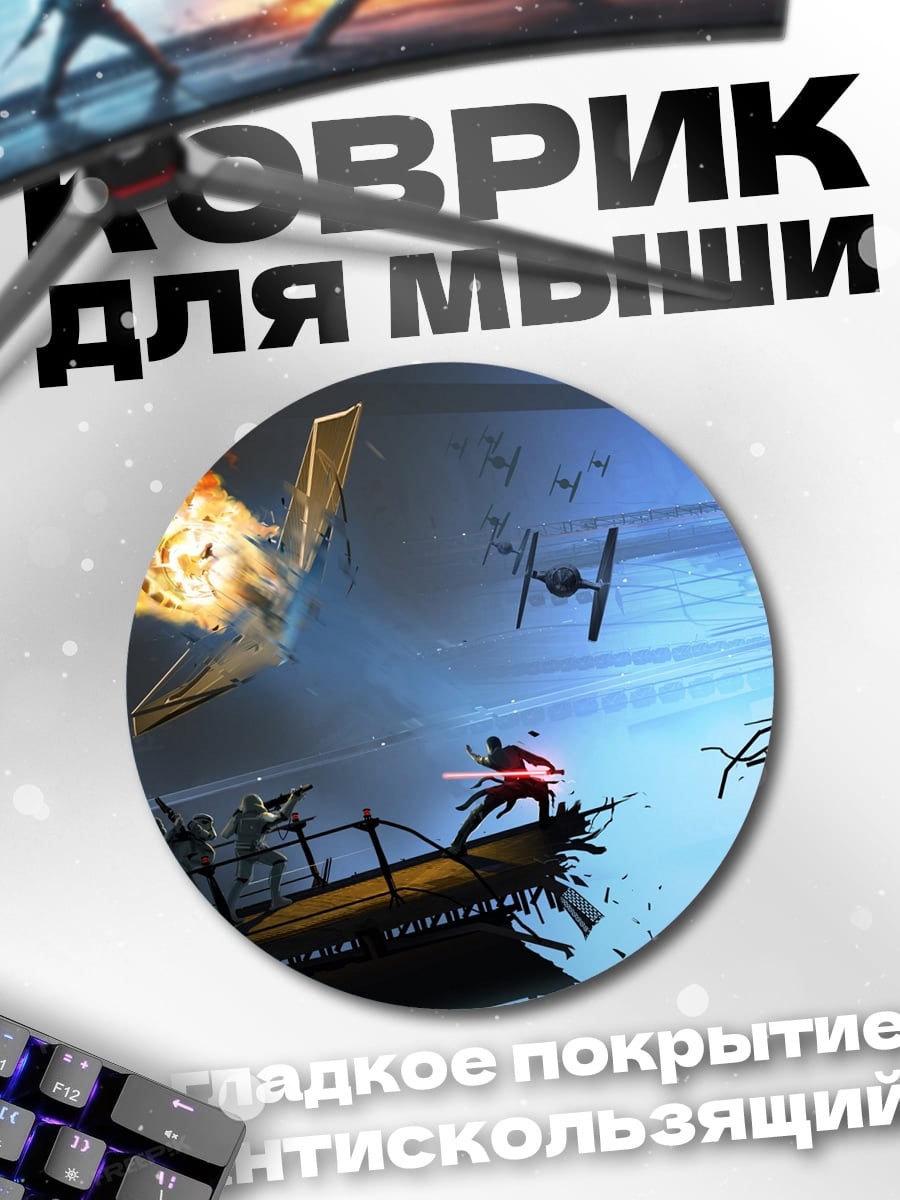 Коврик круглый Битва в космосе