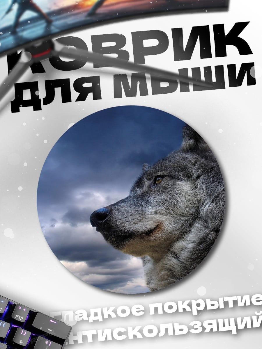 Коврик круглый Волк на фоне неба