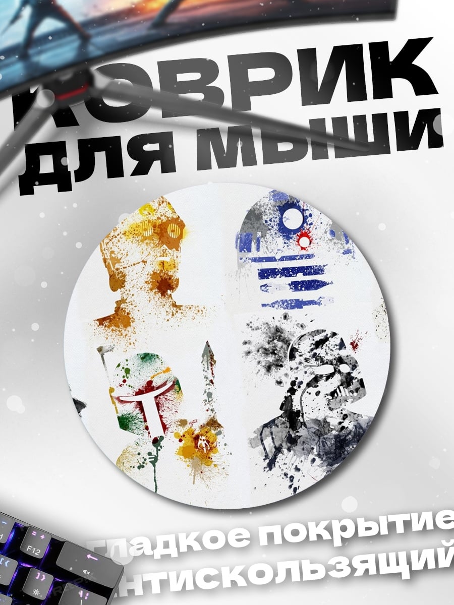 Коврик круглый Персонажи Звездных Войн