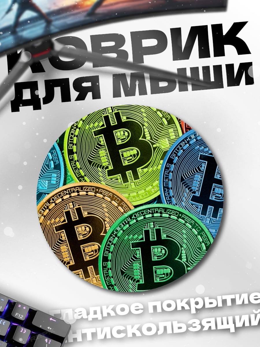 Коврик круглый Монеты Биткоина