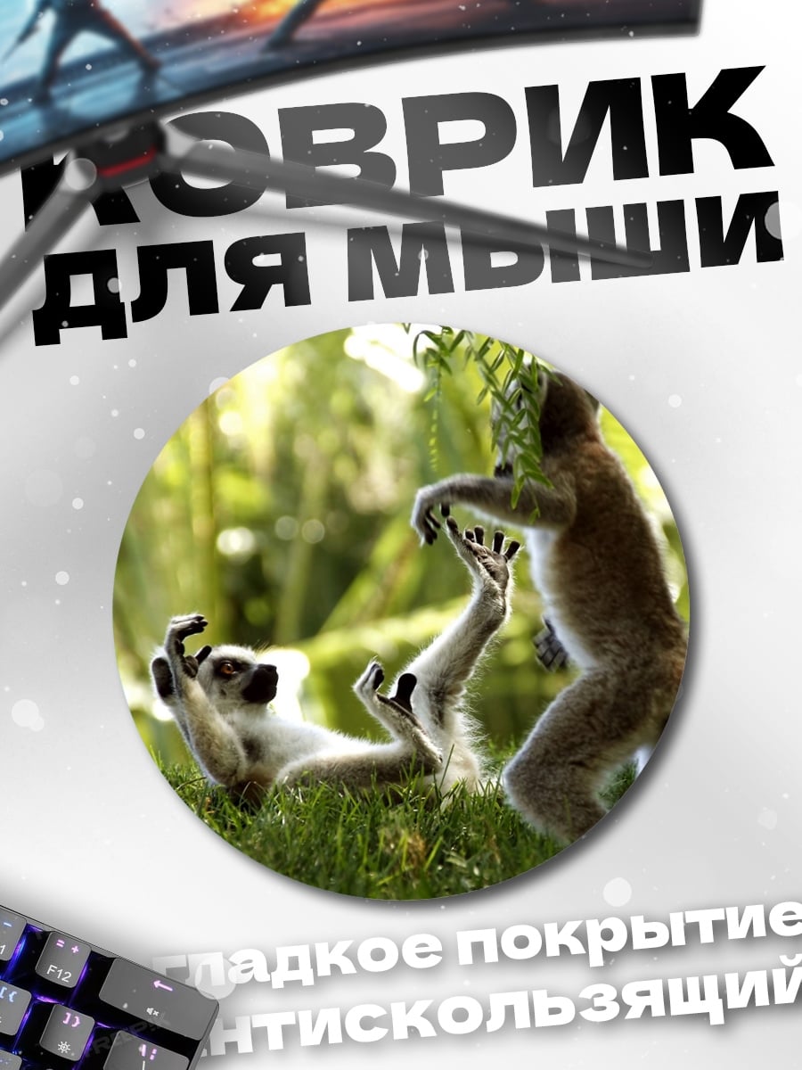 Коврик круглый Играющие лемуры