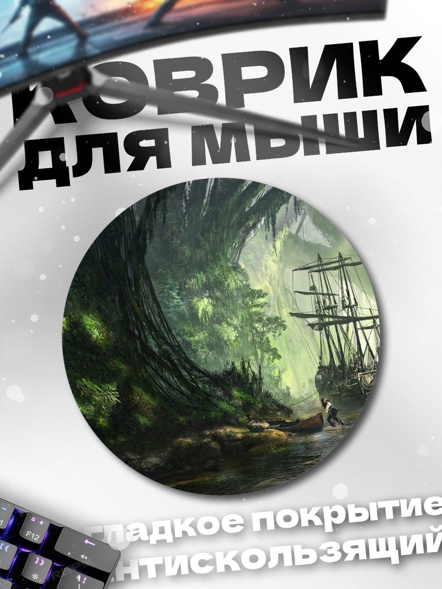 Коврик круглый пиратский корабль джунгли