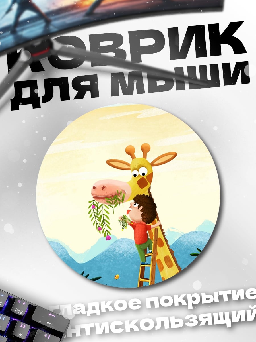 Коврик круглый мальчик и жираф