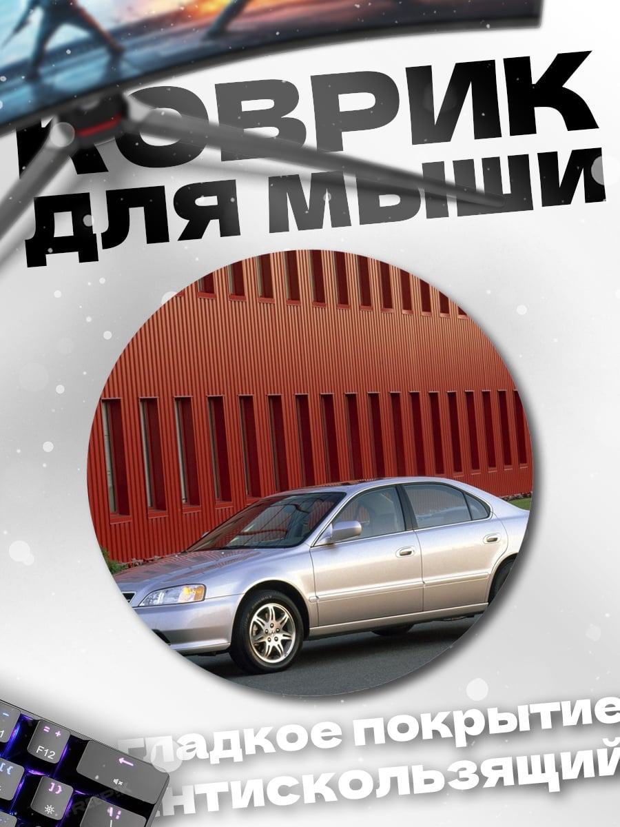 Коврик круглый серебристый седан