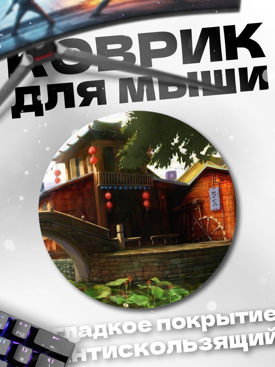 Коврик круглый азиатская деревня мост