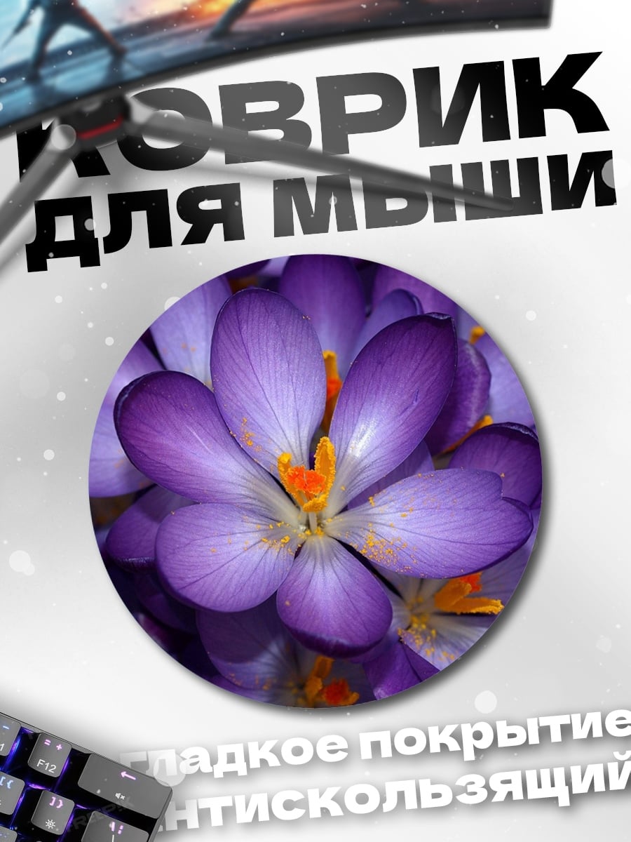 Коврик круглый Фиолетовые крокусы