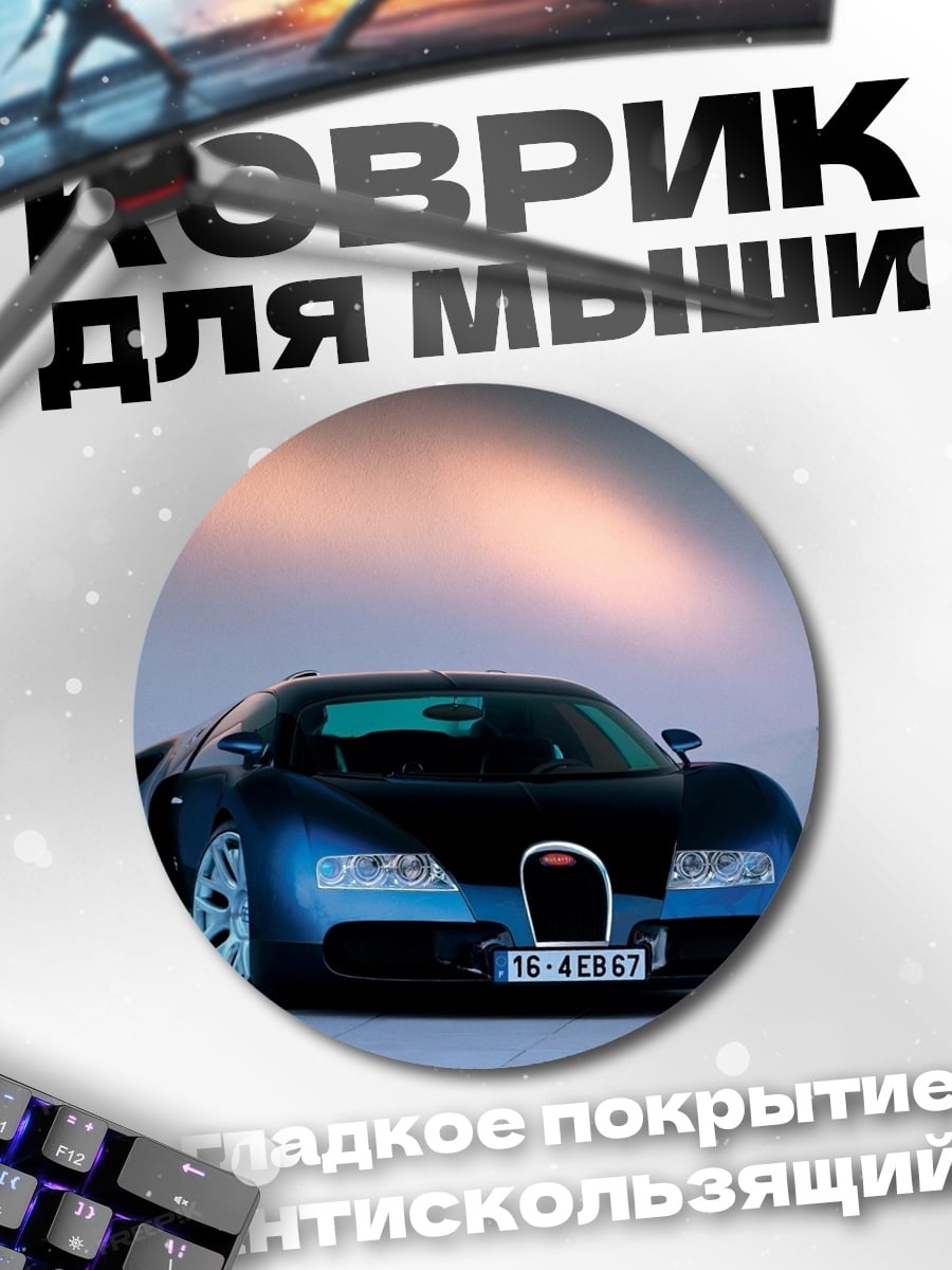 Коврик круглый Синий Бугатти