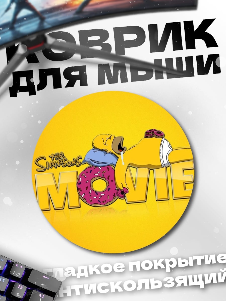 Коврик круглый Симпсоны в кино