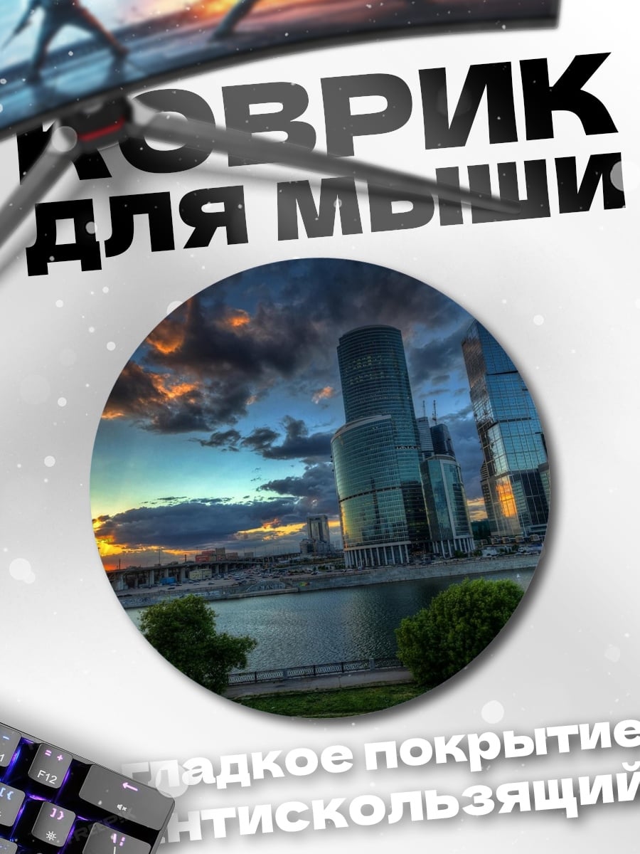 Коврик круглый Москва Сити закат