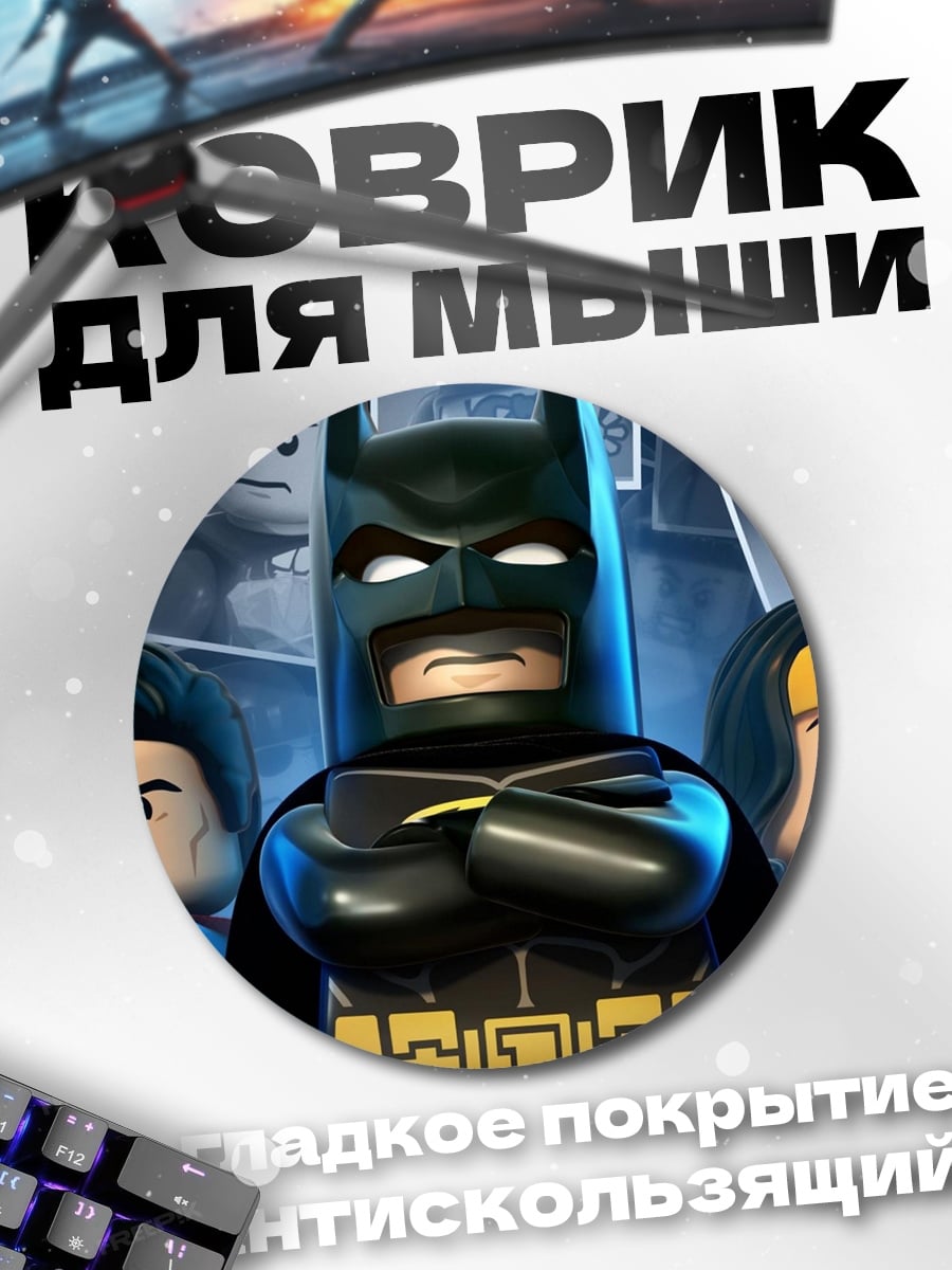Коврик круглый Лига справедливости Лего
