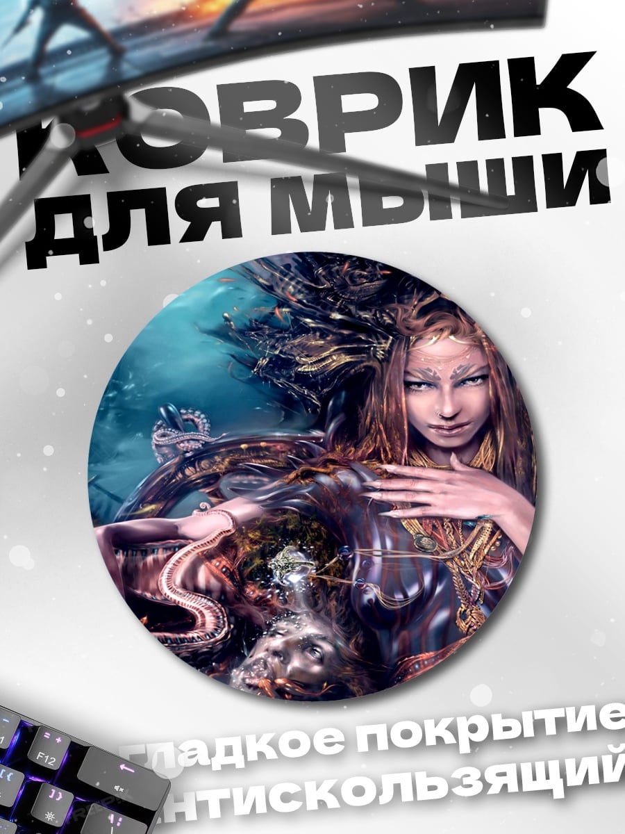 Коврик круглый водяная нимфа с змеей