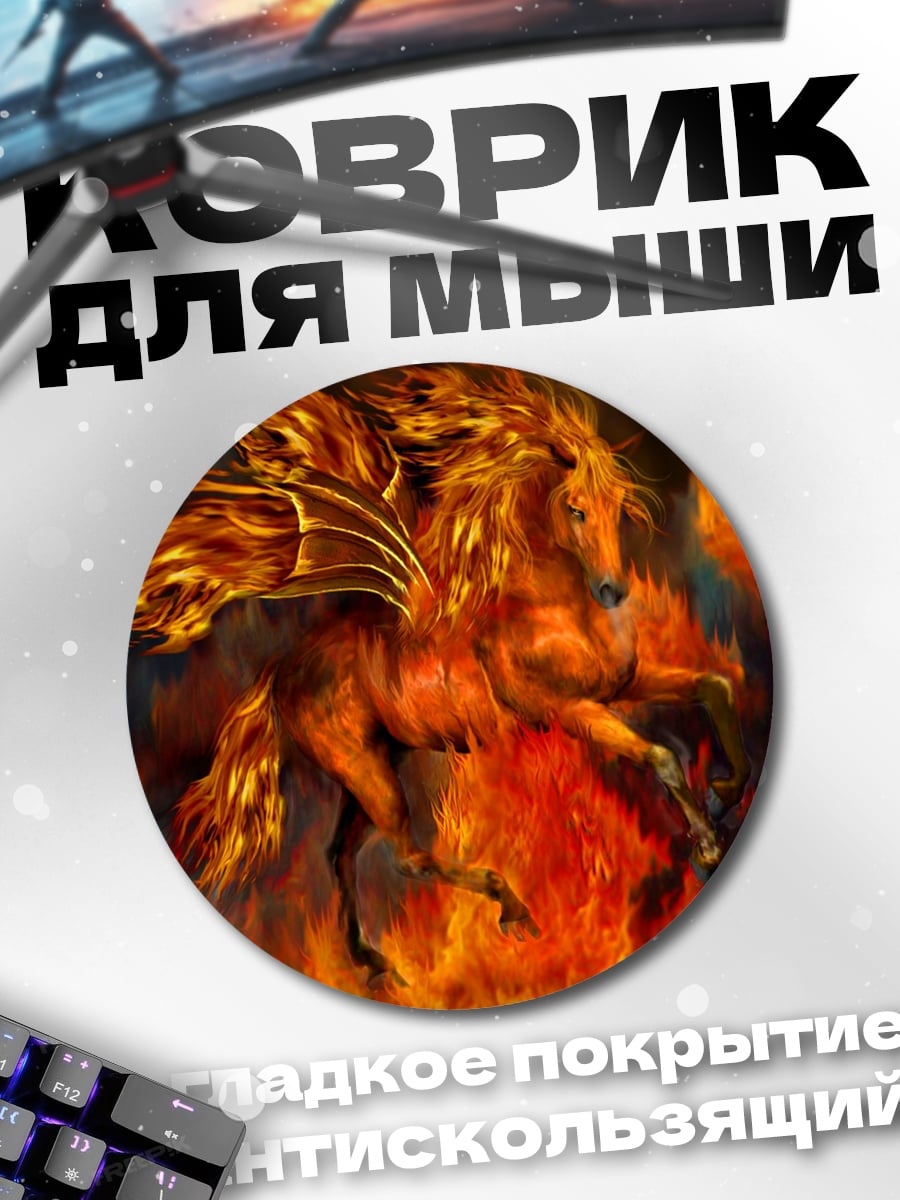 Коврик круглый огненный пегас