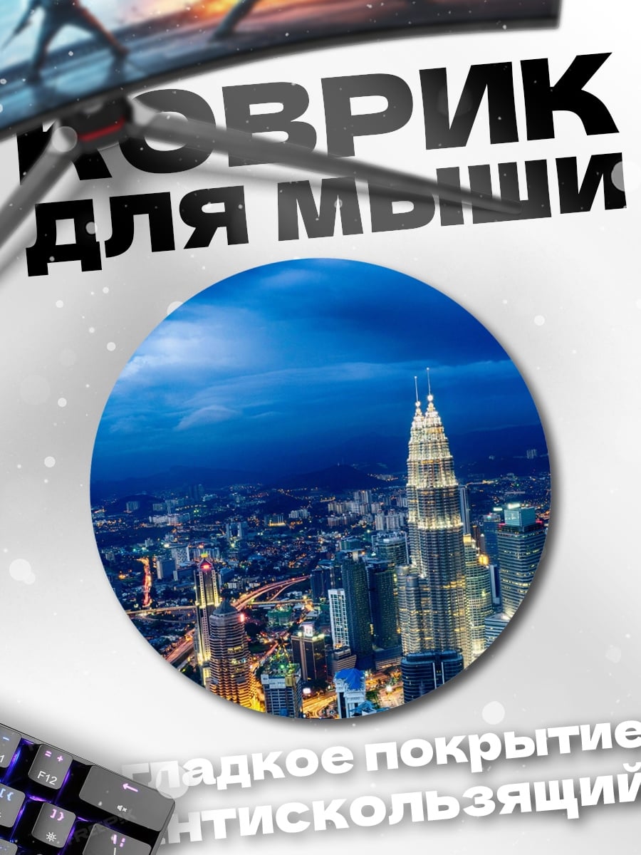 Коврик круглый ночной мегаполис