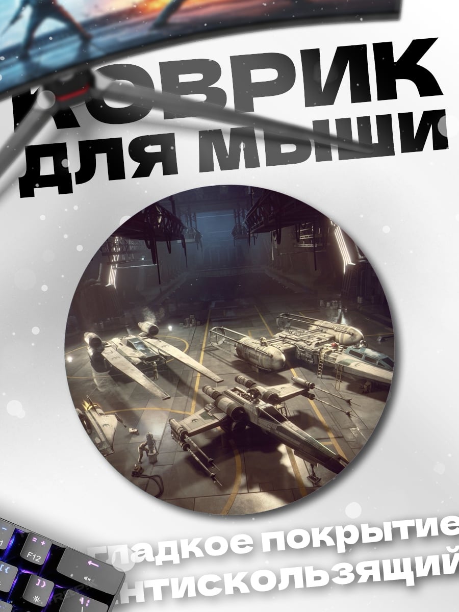 Коврик круглый Звездные Войны Сквадроны