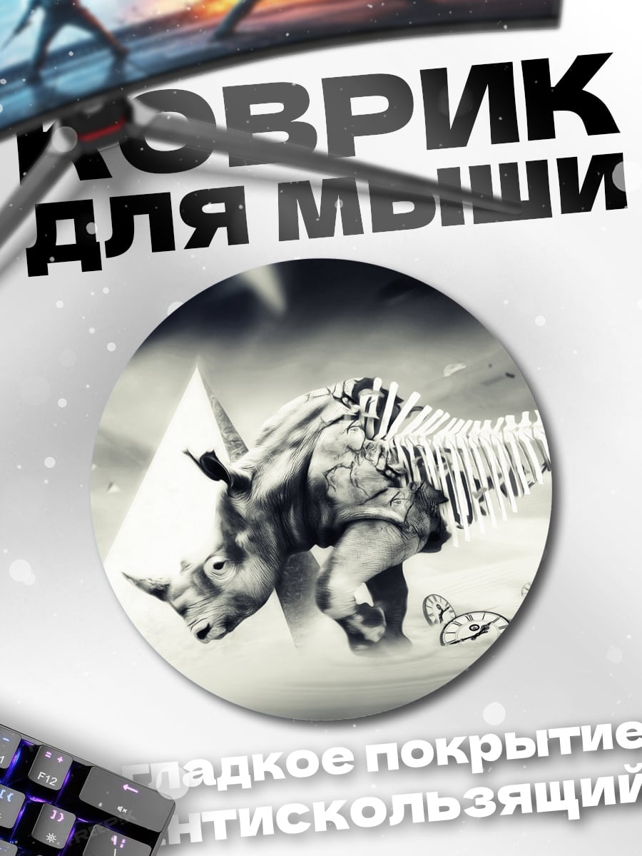 Коврик круглый Скелет носорога