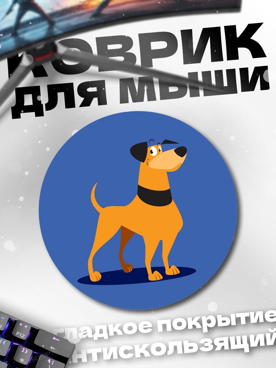 Коврик круглый Оранжевый мультяшный пес