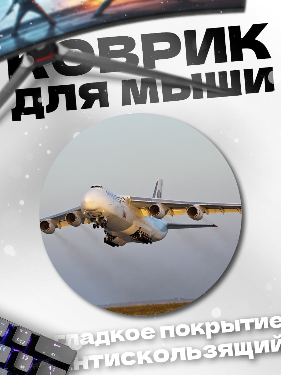Коврик круглый Грузовой самолет Ан-124