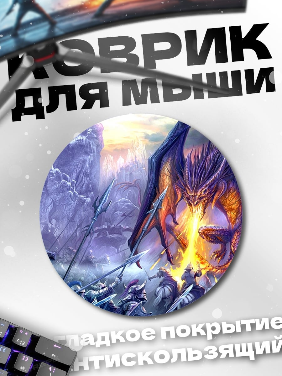 Коврик круглый Битва с драконом