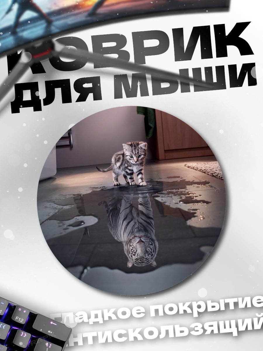 Коврик круглый Котёнок и лужа
