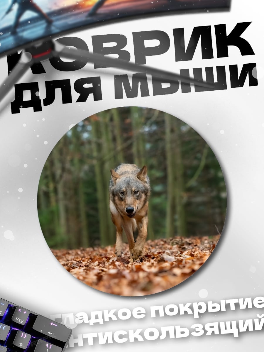 Коврик круглый Волк в лесу