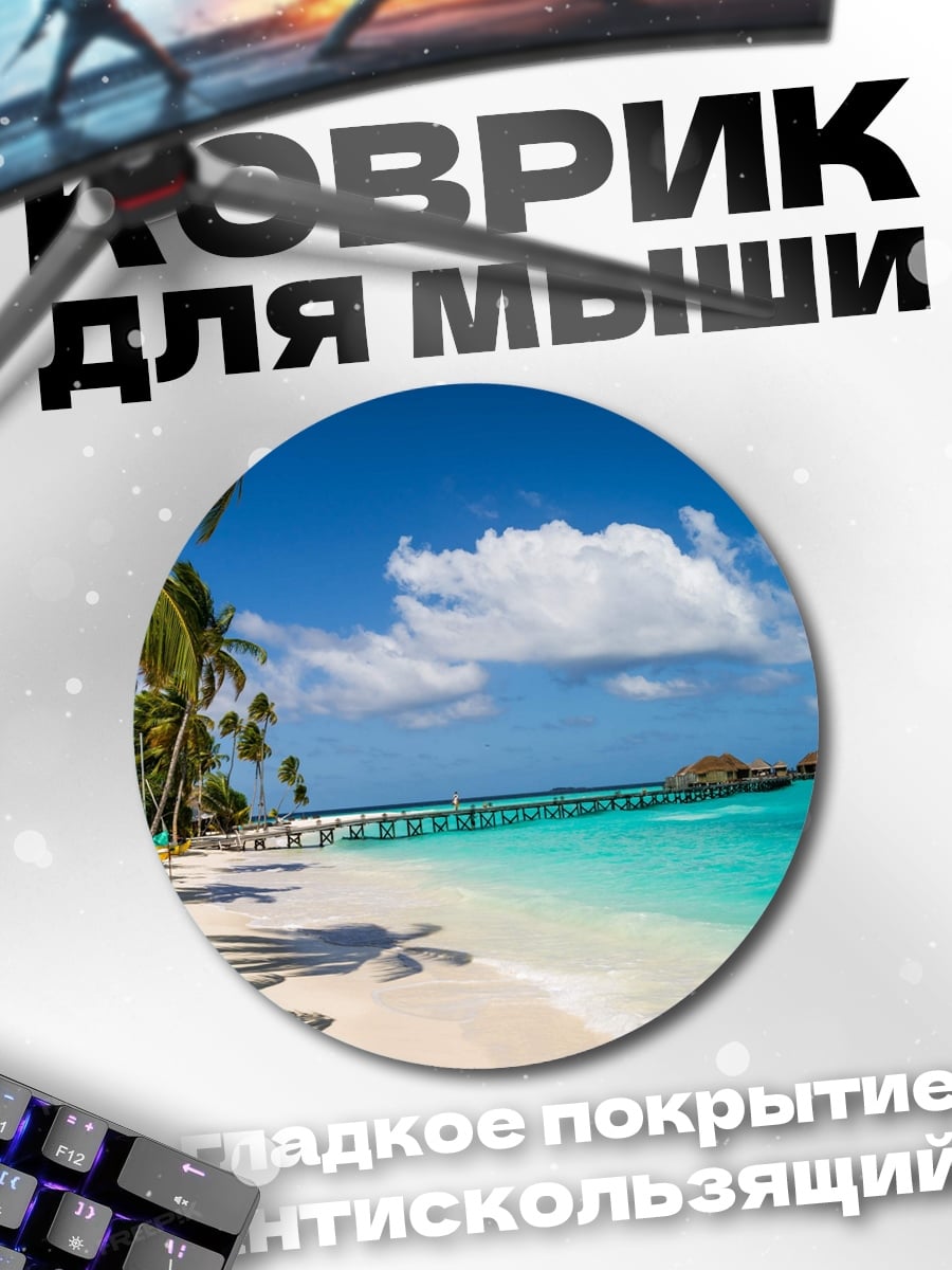 Коврик круглый Тропический пляж