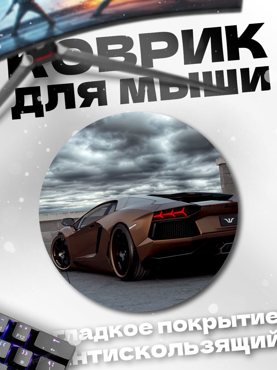 Коврик круглый Спортивный автомобиль