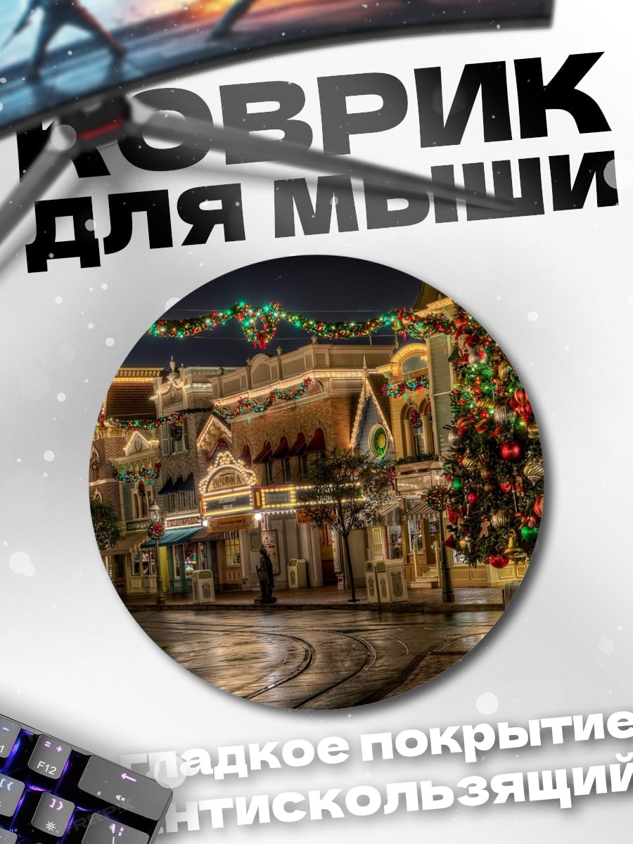 Коврик круглый Рождественская улица