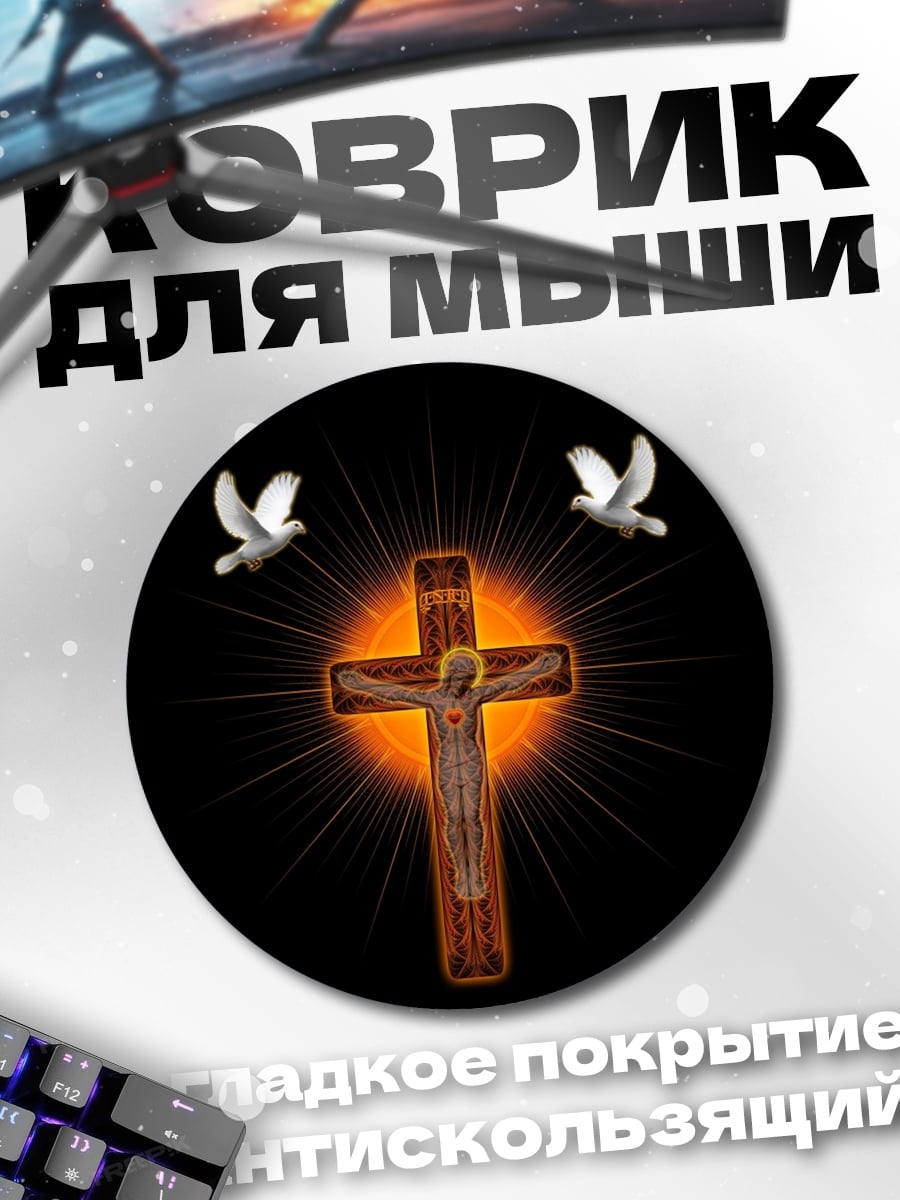 Коврик круглый Распятие с голубями