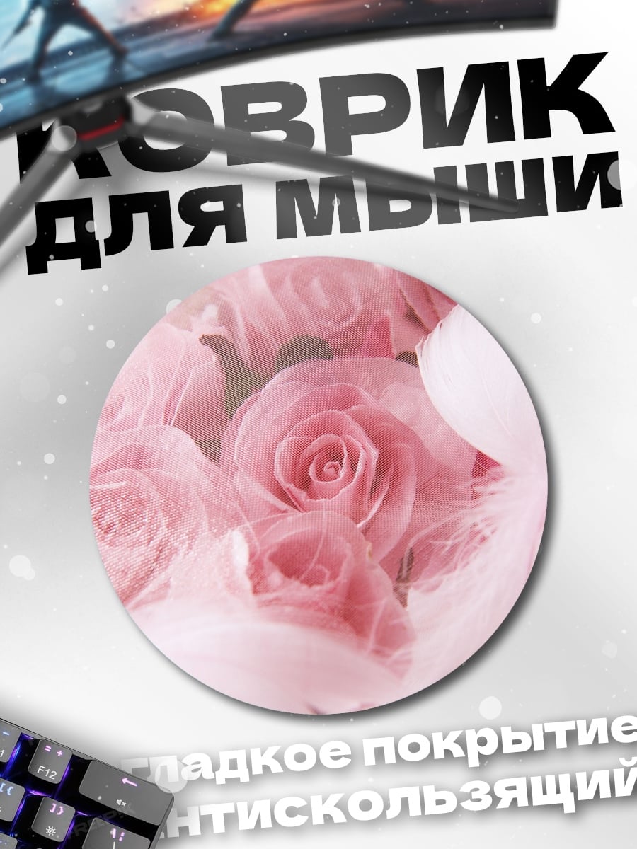 Коврик круглый розовые розы нежность