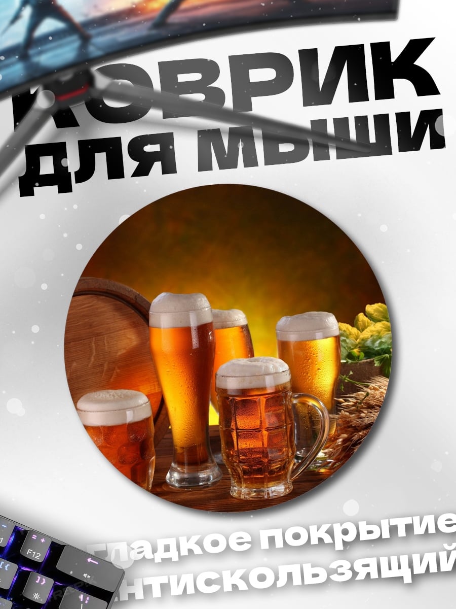 Коврик круглый пиво бочка хмель