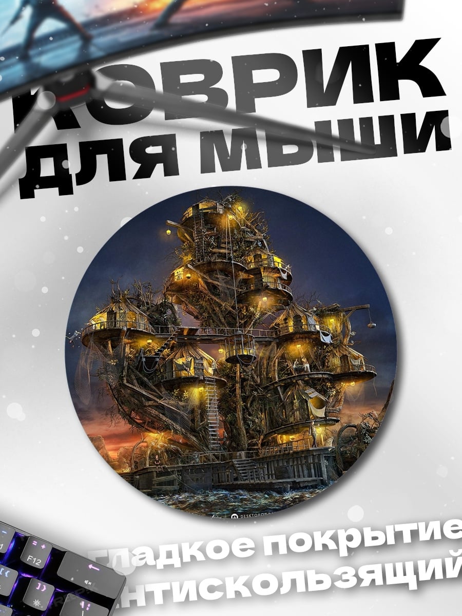 Коврик круглый летающий город стимпанк