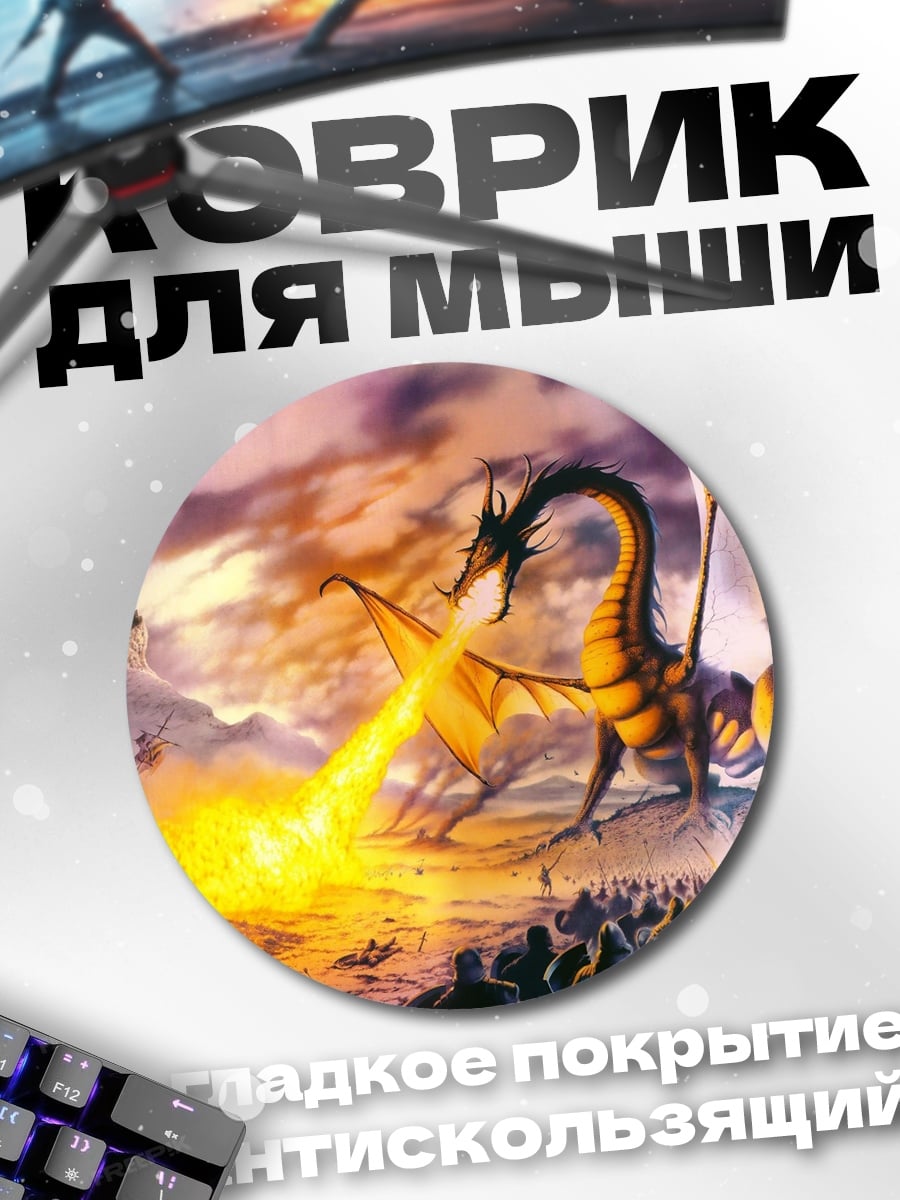 Коврик круглый дракон атакует армию