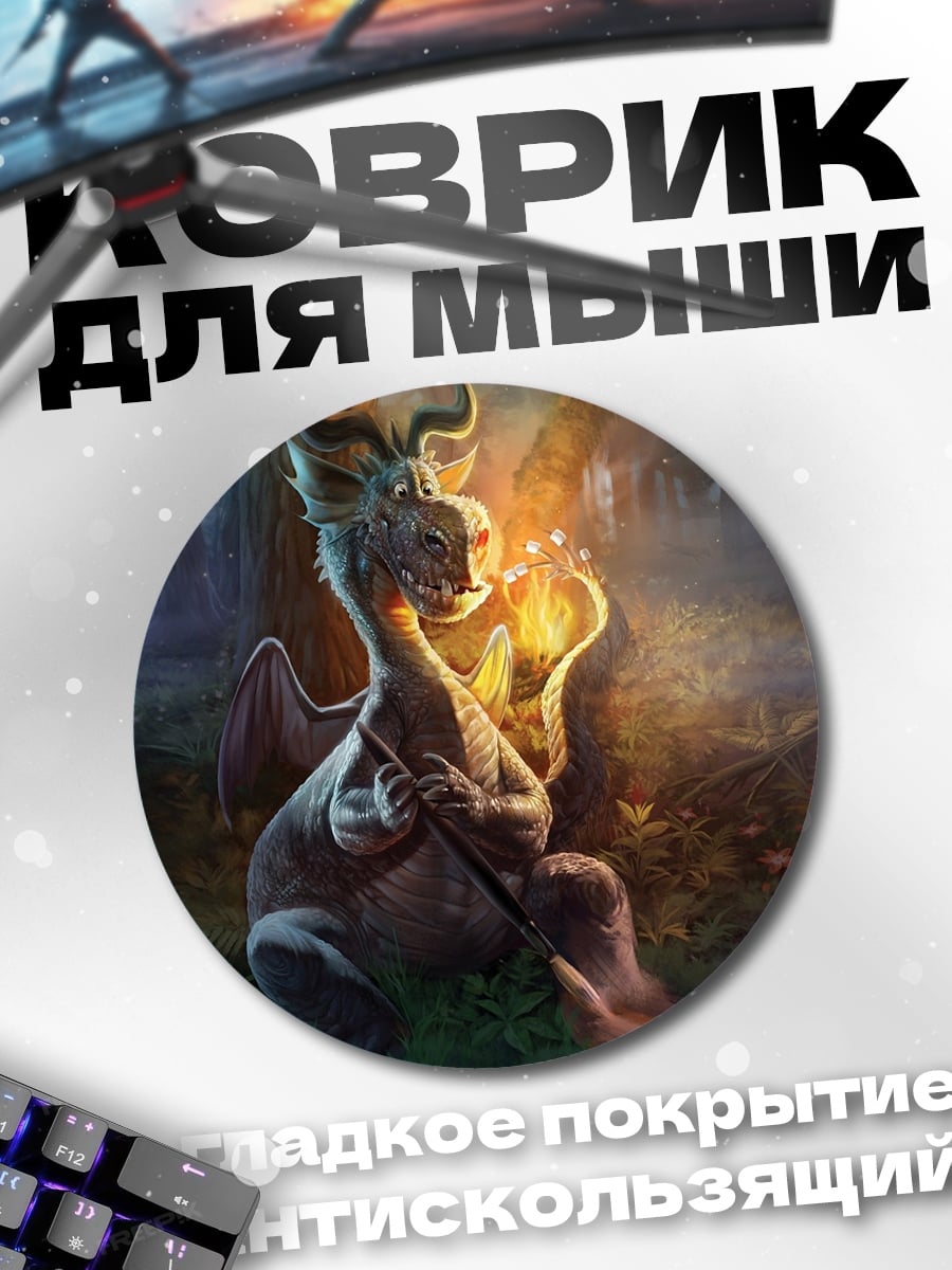 Коврик круглый маленький дракон огонь