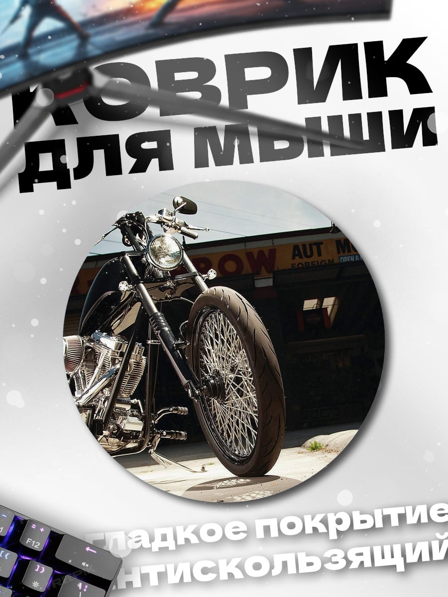 Коврик круглый чоппер мотоцикл гараж