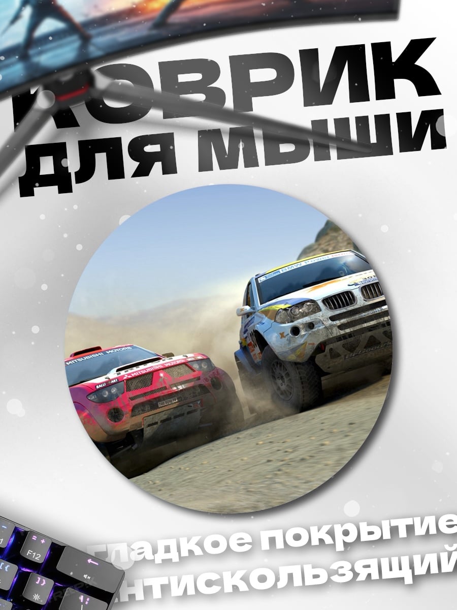 Коврик круглый раллийные машины в пыли
